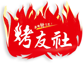 烤友社 
