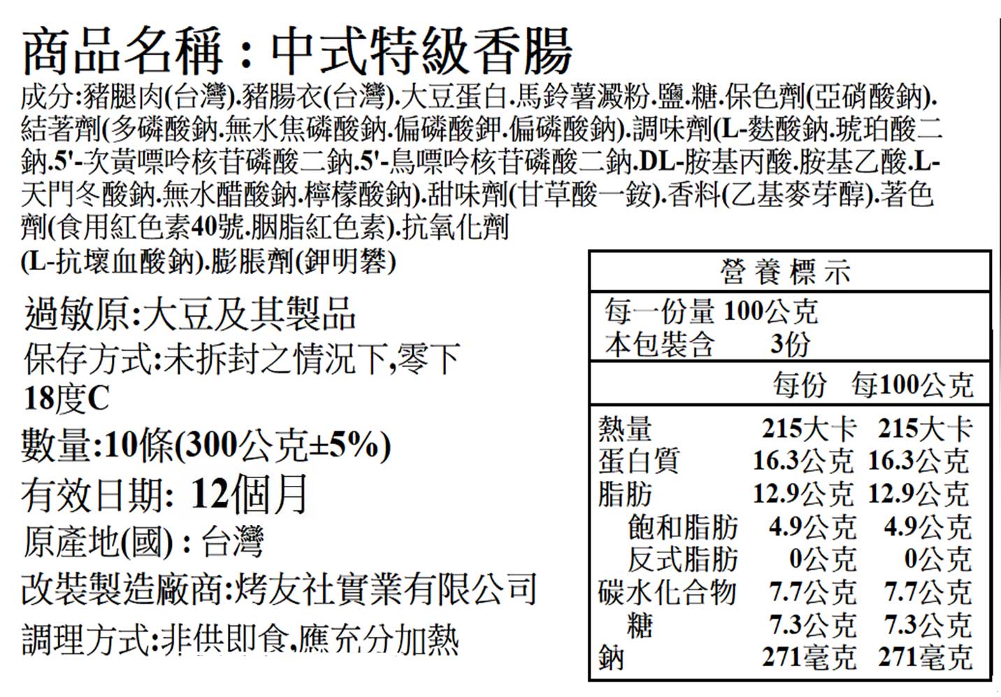 中式特級香腸