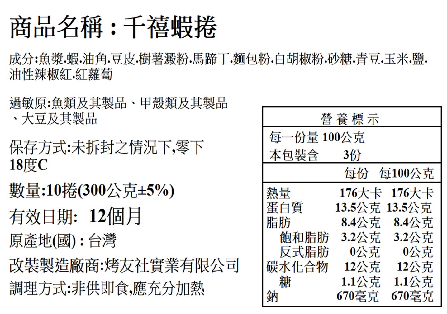 金鑽府城鮮蝦捲