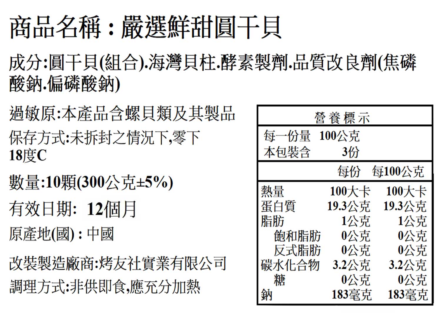 嚴選鮮甜圓干貝