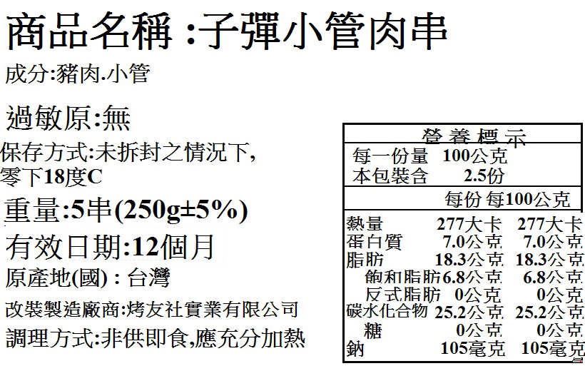 子彈小管燒肉串