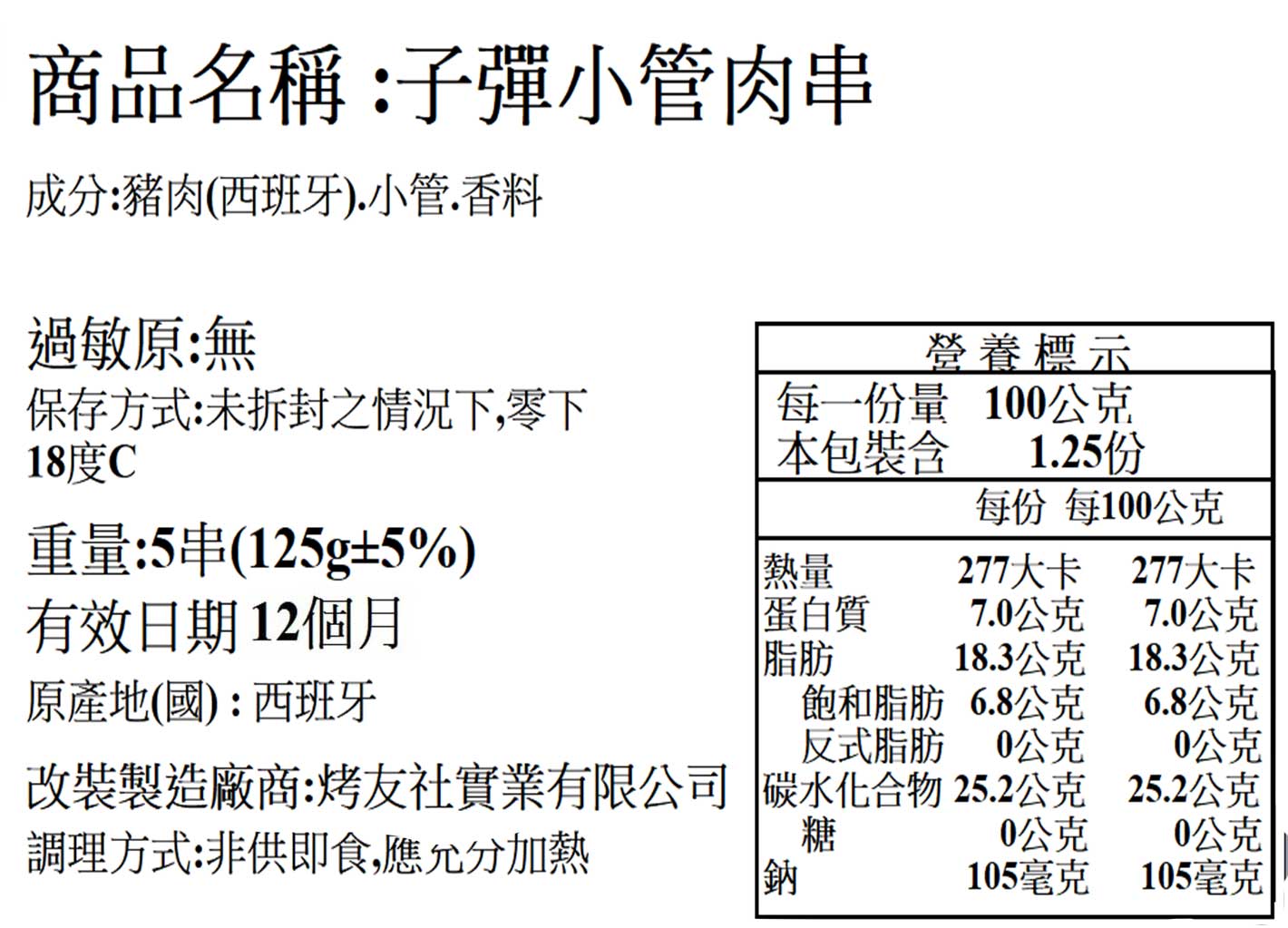 子彈小管燒肉串