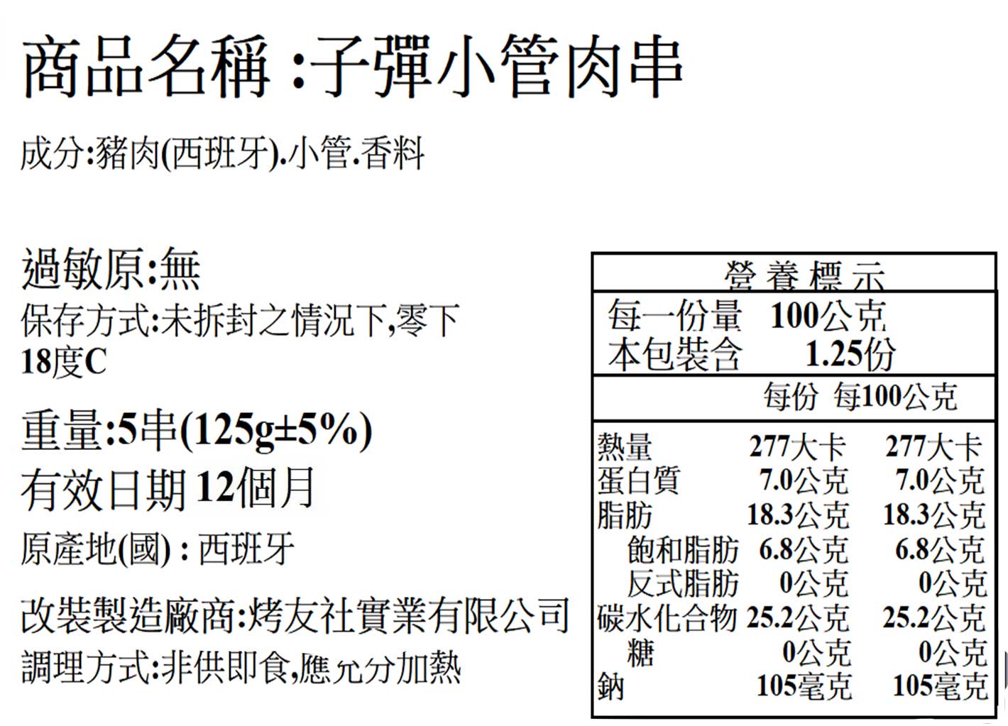 子彈小管燒肉串
