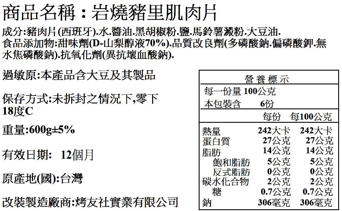 岩燒醬香里肌肉