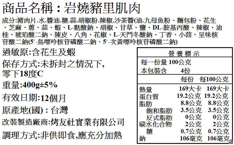 岩燒醬香里肌肉