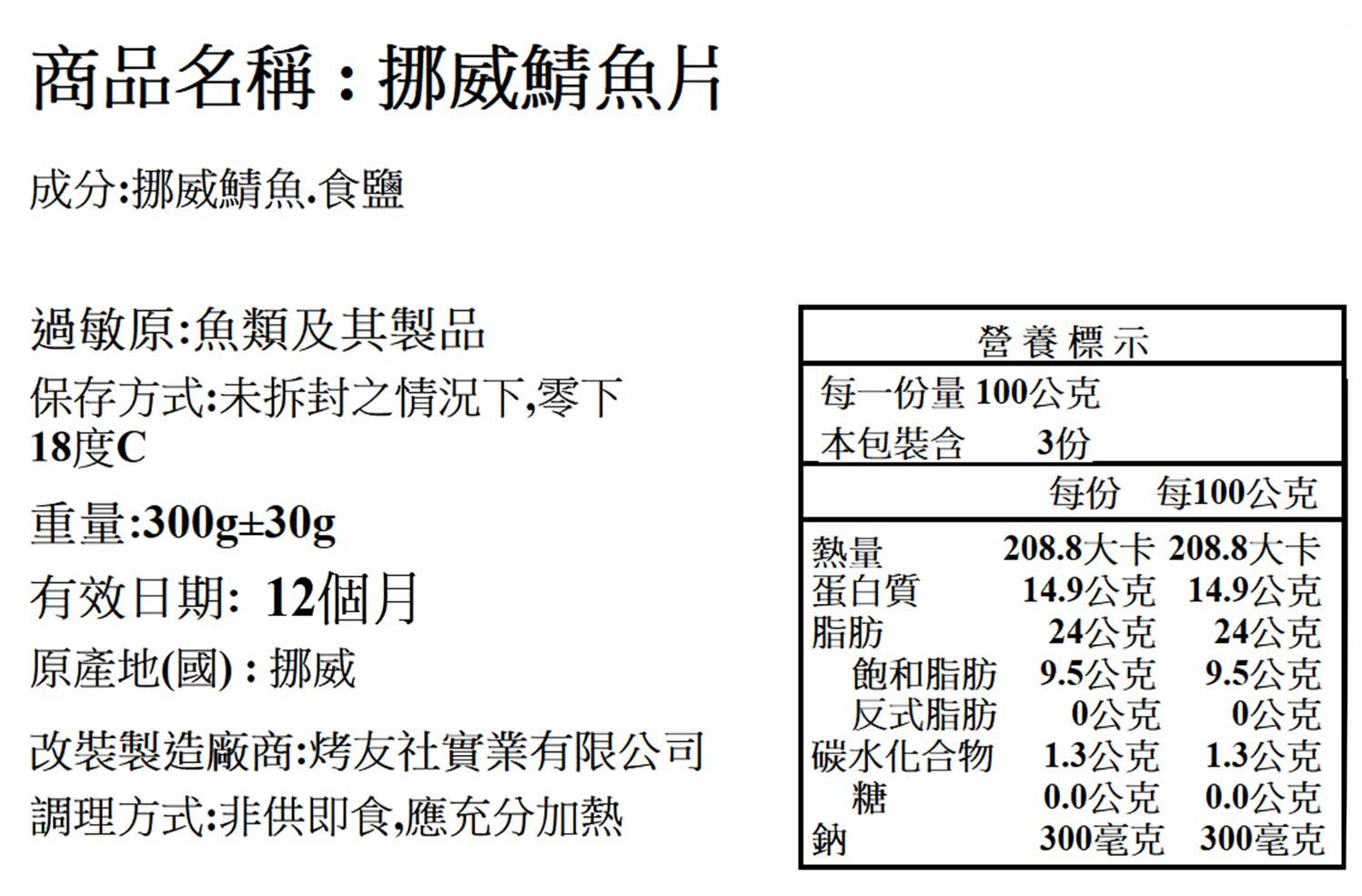 挪威厚脂烤鯖魚