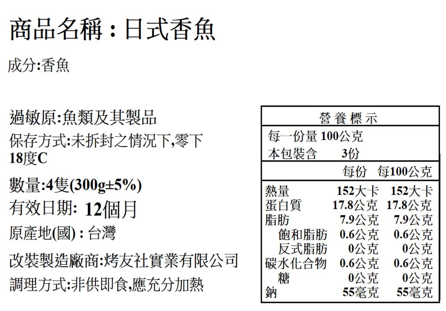 椒鹽日式烤香魚