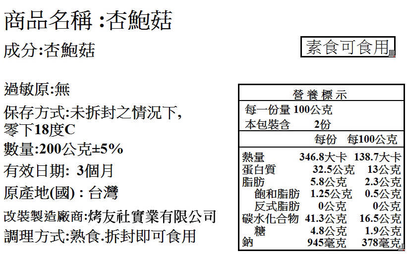 燒烤椒鹽杏鮑菇