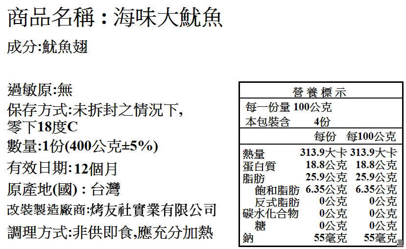 爽脆鮮烤魷魚翅