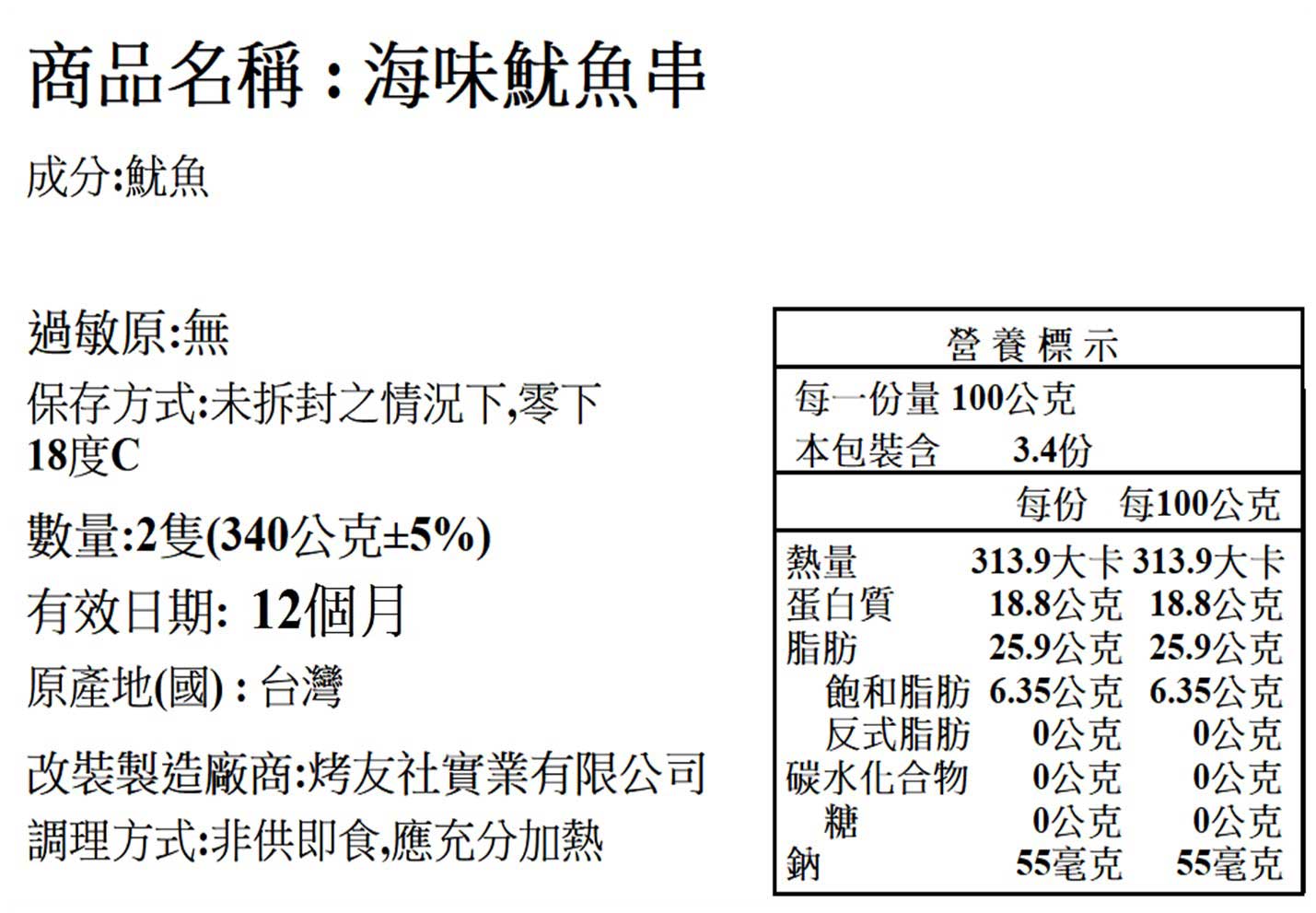 生凍大魷魚烤串